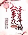 故事从报复渣男开始