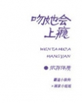 吻她会上瘾