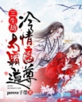 三生劫：冷情魔尊太霸道