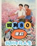 重生80年开局破冰取鱼养娇妻