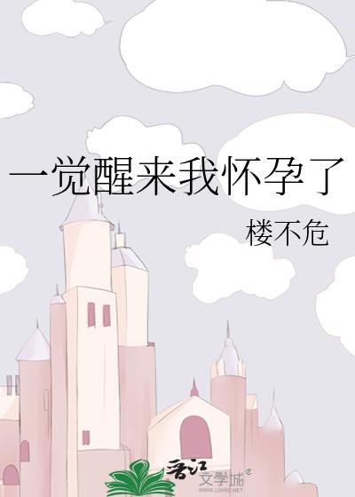 一觉醒来我怀孕了 作者:楼不危