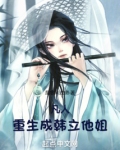 凡人重生成韩立他姐笔趣阁