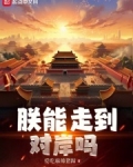 朕能走到对岸吗txt全文免费阅读