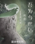 将夜：吾为当世仙