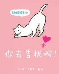 你去告状啊晋江