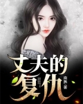 丈夫的复仇