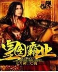 皇图霸业