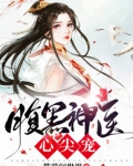 腹黑神医心尖宠
