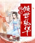 嫡妃倾世风华
