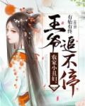 农家小丑妇王爷追不停全文免费阅读最新章节