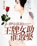 伊心读念：王牌女助谁敢娶