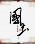国士是什么意思