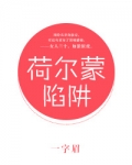 荷尔蒙陷阱