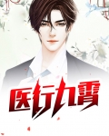 九霄医婿