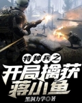 特种兵之开局擒获蒋小鱼