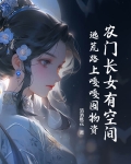 农门长女有空间，逃荒路上嘎嘎囤物资
