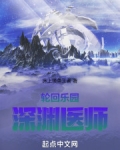 轮回乐园：深渊医师