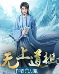 无上道祖