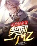 拒绝拜金女：奖励一个亿