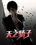 天之骄子电视剧免费观看完整版