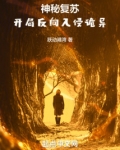 神秘复苏：开局反向入侵诡异