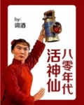 八零年代活神仙全文免费阅读
