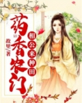 药香农门：相公来种田