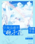 TFboys于海边盛开的栀子花