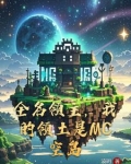 全民领主:我的浮岛能通灵