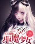 冥王逼嫁：驱魔少女，Go！