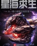 星海求生：从一艘小破船开始变强
