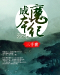 成魔本纪