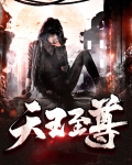 天王至尊 树下的男爵