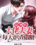 隐婚后，大佬夫妻每天虐渣撒糖