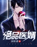 绝品医婿全集免费观看