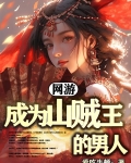 网游:成为山贼王的男人 爱吃牛顿