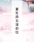 重生庶女谋后位