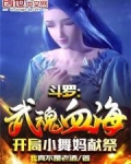 斗罗:武魂血海,开局小舞妈献祭小说