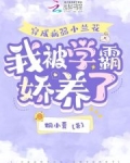 穿成病弱小兰花,我被学霸娇养了
