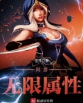 网游无限属性下载