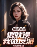 妹子太多,很耽误我做反派了