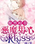 腹黑校草：恶魔甜心，求kiss