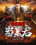 我在春秋当暴君
