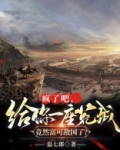 疯了吧,给你一座荒城，竟然富可敌国了？