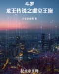 斗罗:龙王传说之虚空王座