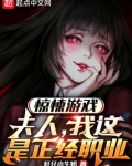 惊悚游戏:夫人,我这是正经职业小说