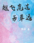 雉飞鹿过芳草远