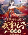 斗罗好孕连连我靠生子逆袭了完整免费阅读