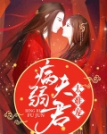 病弱夫君太难宠