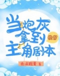 快穿当炮灰拿到主角剧本